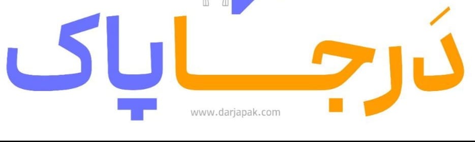 درجاپاک
